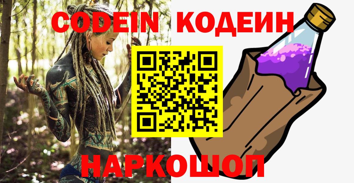 Кодеиновый сироп Lean Purple Drank  Codein напиток Lean (лин)  Вход с VPN  Королёв 